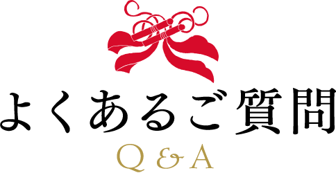 Q&A｜柳川御花 和の結婚式｜神社挙式のできる福岡の結婚式場